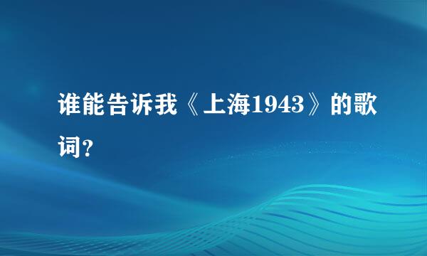 谁能告诉我《上海1943》的歌词？