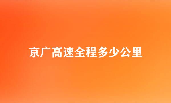 京广高速全程多少公里