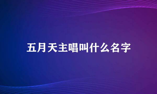 五月天主唱叫什么名字