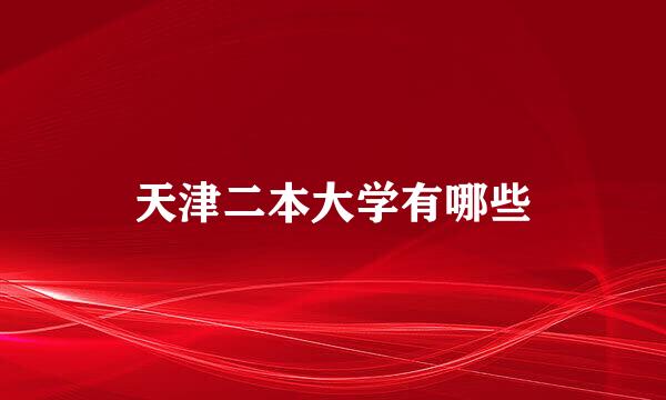 天津二本大学有哪些