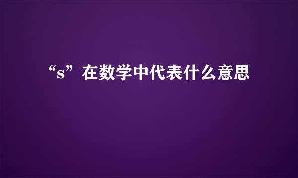 “s”在数学中代表什么意思