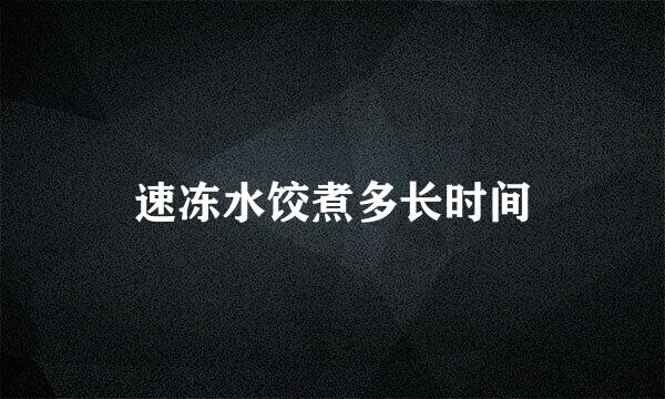 速冻水饺煮多长时间