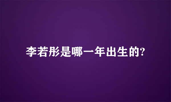 李若彤是哪一年出生的?