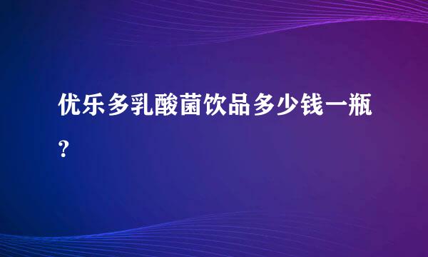 优乐多乳酸菌饮品多少钱一瓶？