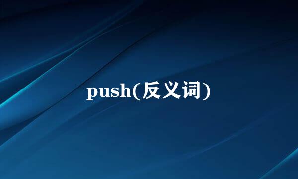 push(反义词)