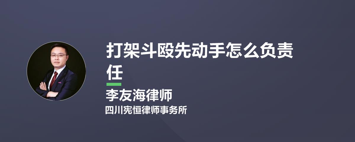 打架斗殴先动手怎么负责任