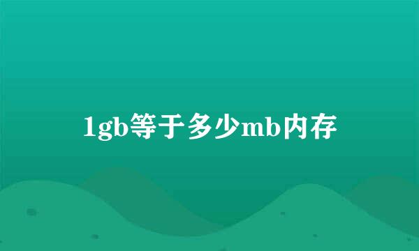 1gb等于多少mb内存