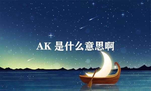 AK 是什么意思啊