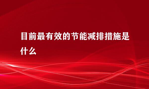 目前最有效的节能减排措施是什么