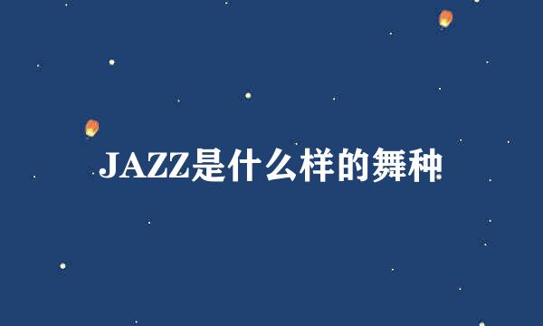 JAZZ是什么样的舞种