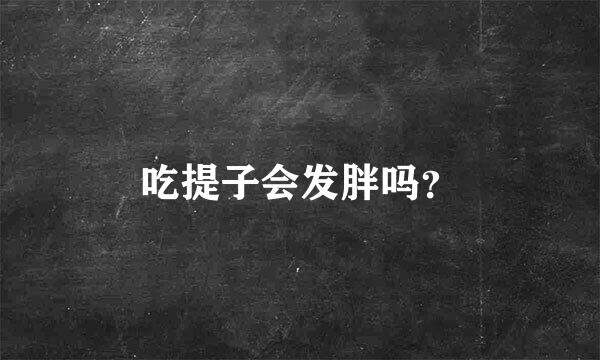 吃提子会发胖吗？