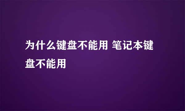 为什么键盘不能用 笔记本键盘不能用