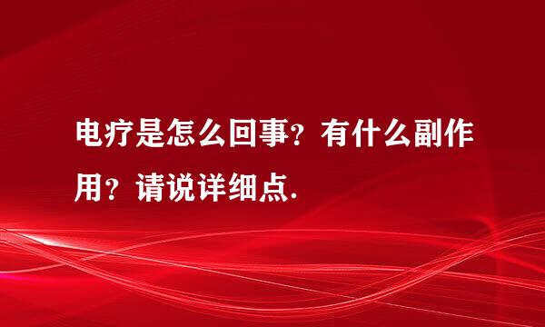 电疗是怎么回事？有什么副作用？请说详细点．