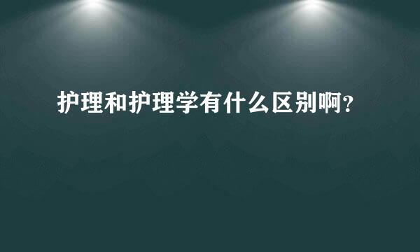 护理和护理学有什么区别啊？