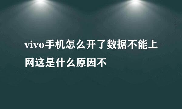 vivo手机怎么开了数据不能上网这是什么原因不