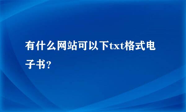 有什么网站可以下txt格式电子书？