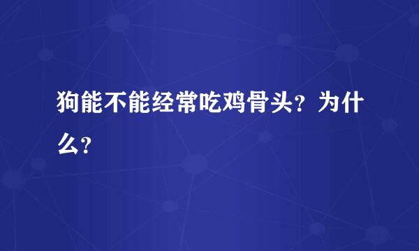 狗能不能经常吃鸡骨头？为什么？