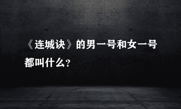 《连城诀》的男一号和女一号都叫什么？