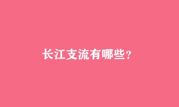 长江支流有哪些？