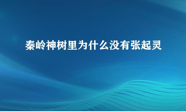 秦岭神树里为什么没有张起灵