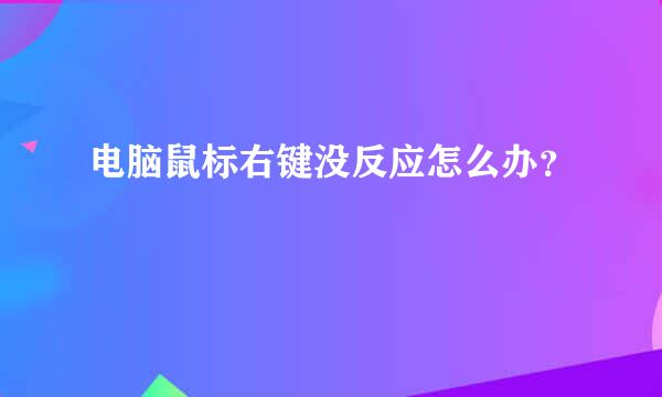 电脑鼠标右键没反应怎么办？