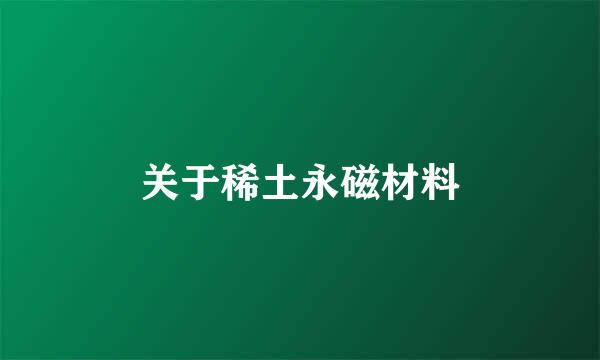 关于稀土永磁材料