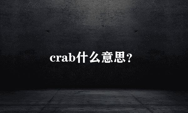 crab什么意思？