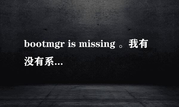 bootmgr is missing 。我有没有系统光盘,怎么解决呢