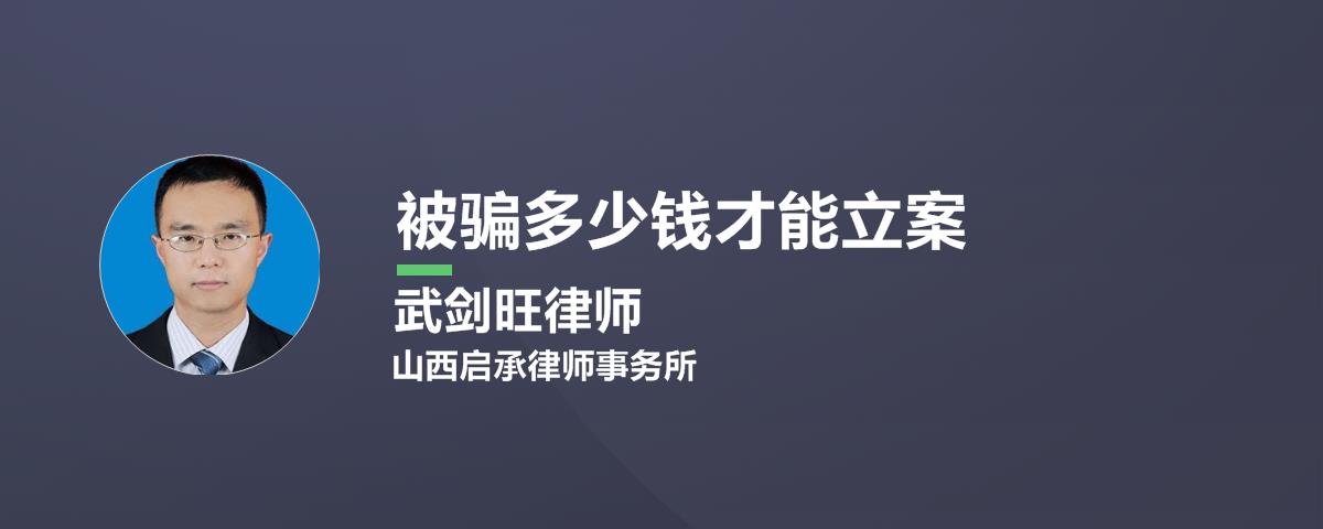 被骗多少钱才能立案