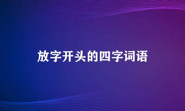 放字开头的四字词语