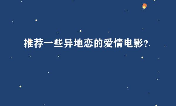 推荐一些异地恋的爱情电影？