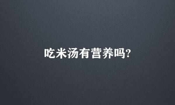 吃米汤有营养吗?