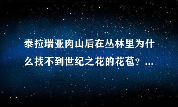 泰拉瑞亚肉山后在丛林里为什么找不到世纪之花的花苞？是要打完新三王吗？如果是，顺便说一下新三王怎么召