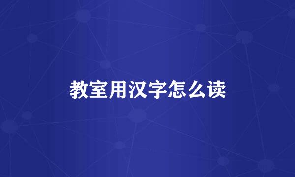 教室用汉字怎么读