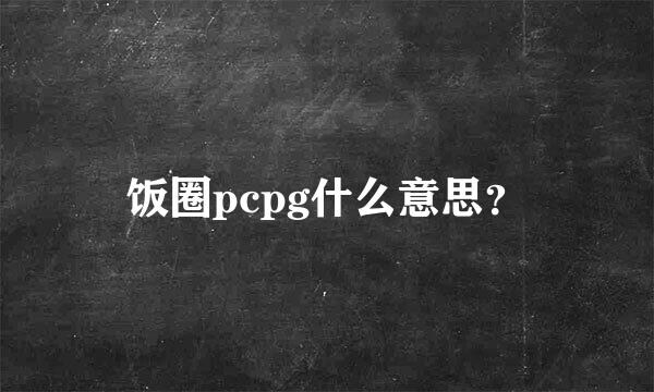 饭圈pcpg什么意思？