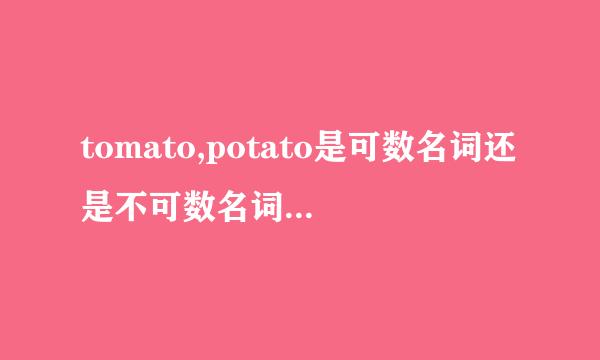 tomato,potato是可数名词还是不可数名词,为什么