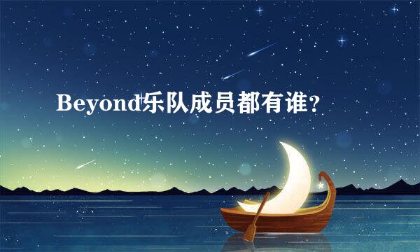 Beyond乐队成员都有谁？