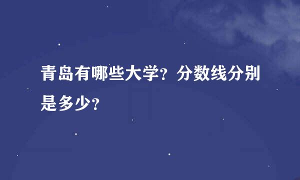 青岛有哪些大学？分数线分别是多少？