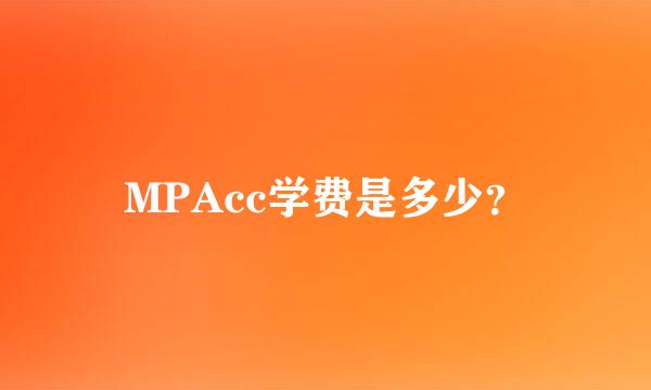 MPAcc学费是多少？