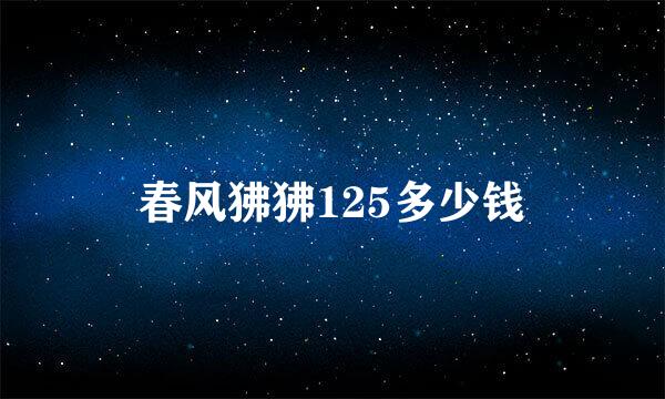 春风狒狒125多少钱