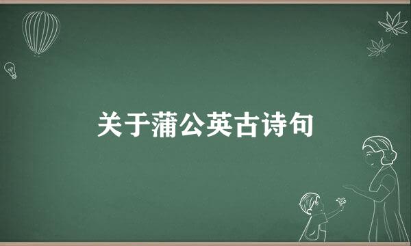 关于蒲公英古诗句