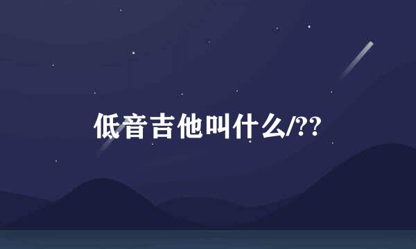 低音吉他叫什么/??