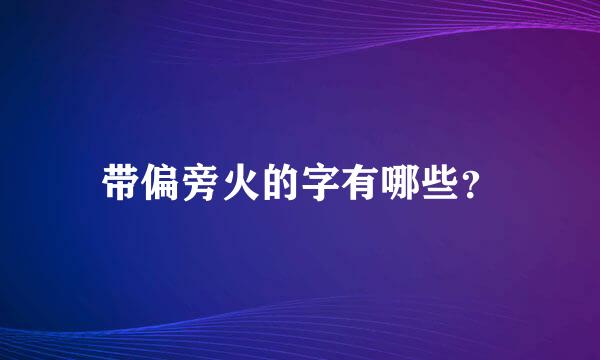 带偏旁火的字有哪些？