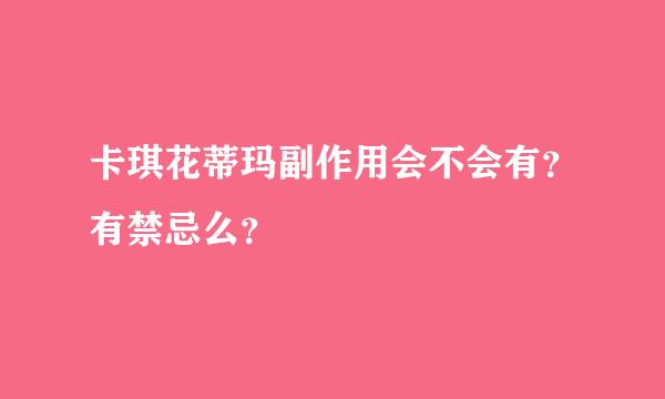 卡琪花蒂玛副作用会不会有？有禁忌么？