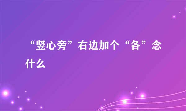 “竖心旁”右边加个“各”念什么