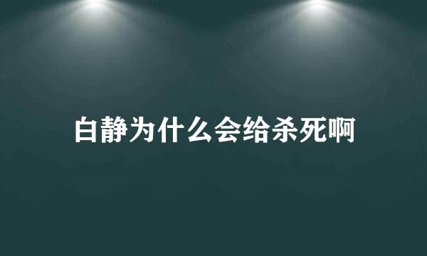 白静为什么会给杀死啊