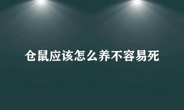 仓鼠应该怎么养不容易死