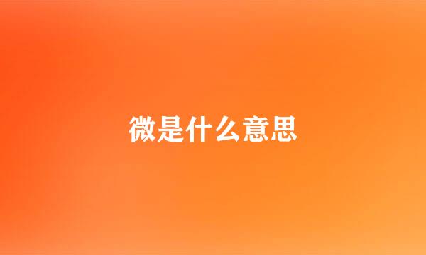 微是什么意思