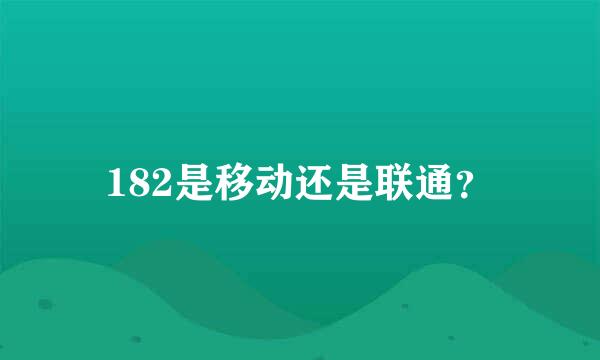 182是移动还是联通？