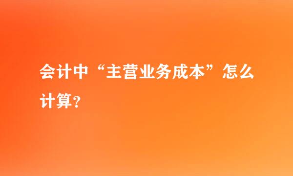 会计中“主营业务成本”怎么计算？